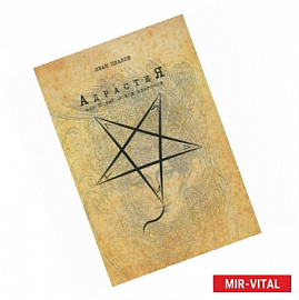 Адрастея, или Новый поход эпигонов