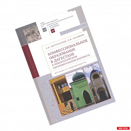 Конфессиональное образование в Дагестане в общероссийском образ.контексте (16+)
