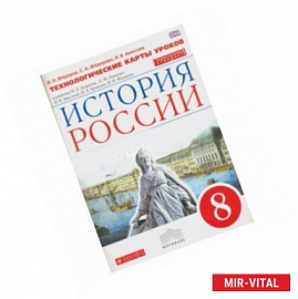 История России. 8 класс. Технологические карты уроков к уч. И.Л. Андреева, Л.М. Лященко и др. ФГОС