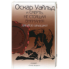 Оскар Уайльд и смерть, не стоящая внимания