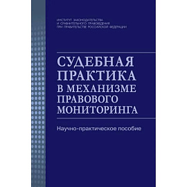 Судебная практика в механизме правового мониторинга