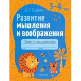 Развитие мышления и воображения. Рабочая тетрадь дошкольника. 3-4 года