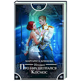 Иридий. Про них шептался Космос