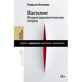 Насилие. Микросоциологическая теория