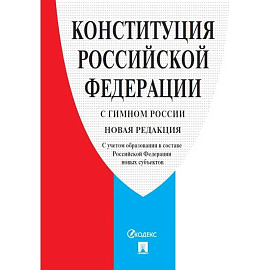 Конституция Российской Федерации. С гимном России. С учетом образования в составе РФ новых субъектов