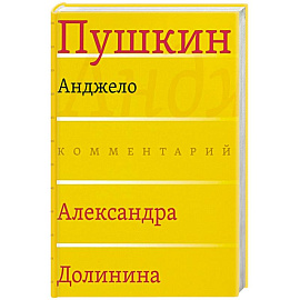 Анджело (Комментарий Александра Долинина)