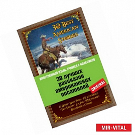 30 лучших рассказов американских писателей: О. Генри, Марк Твен, Ф.С. Фицджеральд, Джек Лондон…