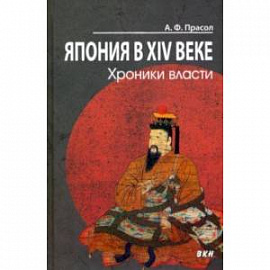 Япония в XIV веке. Хроники власти