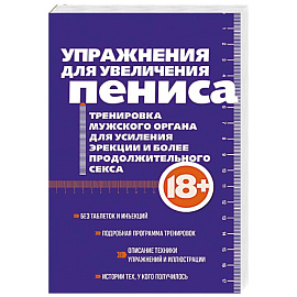 Упражнения для увеличения пениса. Тренировка мужского органа для усиления эрекции и более продолжительного секса Упражнения для увеличения пениса. Тренировка мужского органа для усиления эрекции и более продолжительного секса