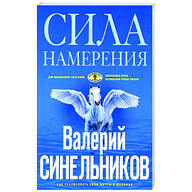 Сила намерения. Как реализовать свои мечты и желания