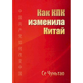 Как КПК изменила Китай