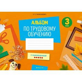 Альбом заданий по трудовому обучению. 3 класс
