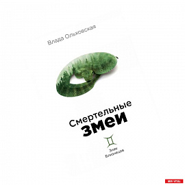 Смертельные змеи