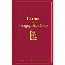 Финансист. Титан. Стоик (комплект из 3 книг)