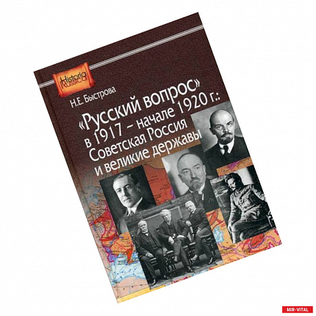Фото Русский вопрос в 1917- начале 1920г.: Советская Россия и великие державы