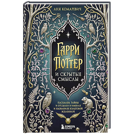 Фото Гарри Поттер и скрытые смыслы. Пасхалки, тайны и отсылки в именах и названиях культовой вселенной.
