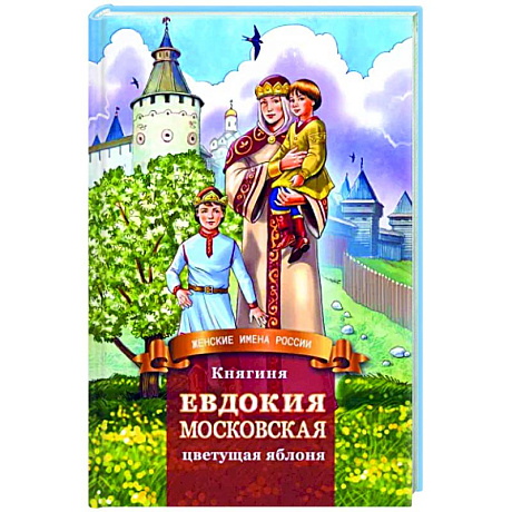 Фото Княгиня Евдокия Московская - цветущая яблоня