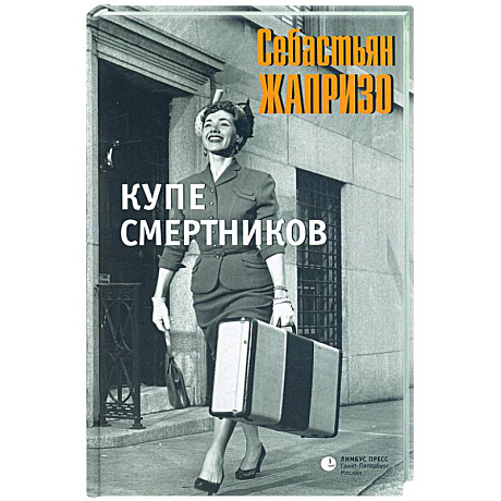 Фото Купе смертников
