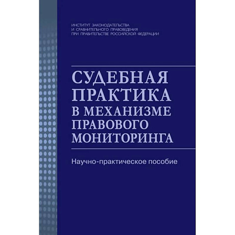 Фото Судебная практика в механизме правового мониторинга