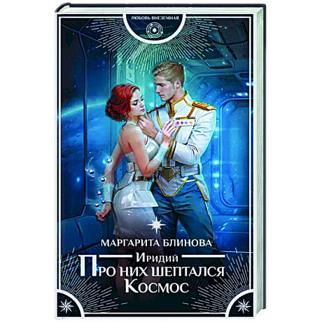 Фото Иридий. Про них шептался Космос