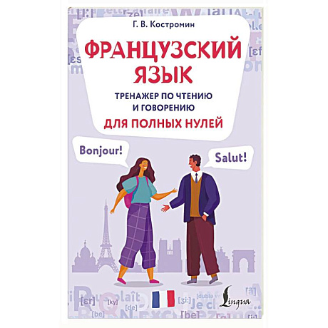 Фото Французский язык. Тренажер по чтению и говорению для полных нулей