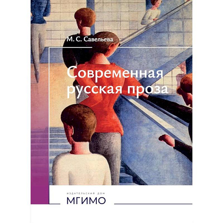Фото Современная русская проза: Учебное пособие