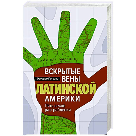 Фото Вскрытые вены Латинской Америки: Пять веков разграбления