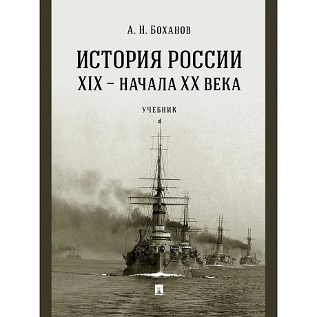 Фото История России XIX - начала ХХ в. Учебник