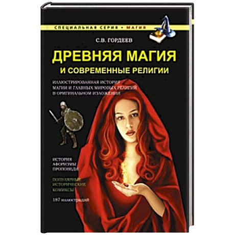 Фото Древняя магия и современные религии