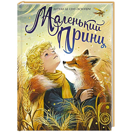 Фото Маленький принц: повесть-сказка