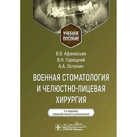 Фото Военная стоматология и челюстно-лицевая хирургия