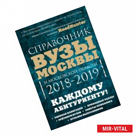 Вузы Москвы и Московской области. Навигатор по образованию. 2018-2019