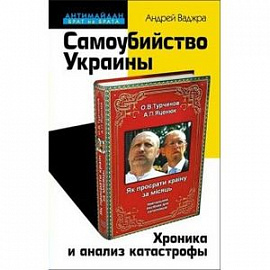 Самоубийство Украины. Хроника и анализ катастрофы