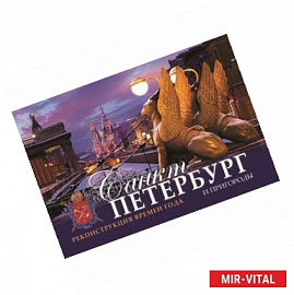 Санкт-Петербург и его окрестности. Реконструкция времен года (на английском языке)
