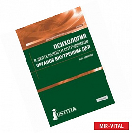 Психология в деятельности сотрудников органов внутренних дел. (СПО). Учебник