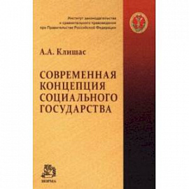 Современная концепция социального государства. Монография