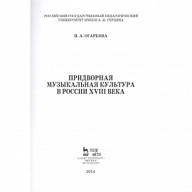 Придворная музыкальная культура в России XVIII в. Учебно-методическое пособие