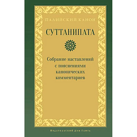 Суттанипата