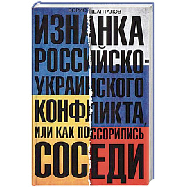 Изнанка российско-украинского конфликта, или Как поссорились соседи