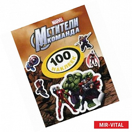 Мстители. Команда. 100 наклеек
