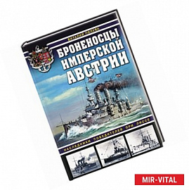 Броненосцы имперской Австрии. Наследники победителей при Лиссе