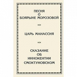 Песня о боярыне Морозовой. Царь Манассия. Сказание об Иннокентии Смоктуновском