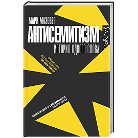 Антисемитизм