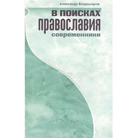 В поисках Православия. Современники