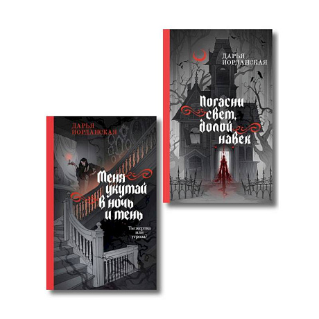 Фото Комплект из 2-х книг (Погасни свет, долой навек + Меня укутай в ночь и тень) (Совокупность теней #1-2)