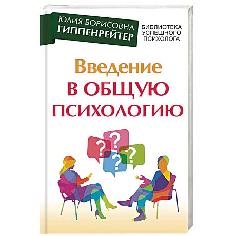 Фото Введение в общую психологию. Курс лекций