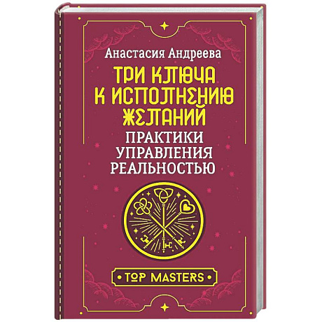 Фото Три ключа к исполнению желаний. Практики управления реальностью