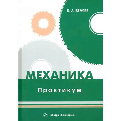 Фото Механика. Практикум