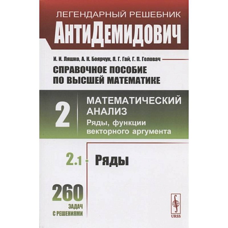 Фото Справочное пособие по высшей математике. Том 2. Математический анализ: ряды, функции векторного аргумента. Часть 1. Ряды