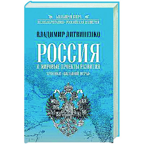 Фото Россия и мировые проекты развития. Хроники Большой игры